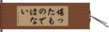 堪ったものではない Hand Scroll