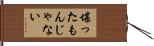 堪ったもんじゃない Hand Scroll