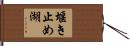 堰き止め湖 Hand Scroll