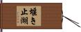 堰き止湖 Hand Scroll