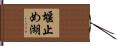 堰止め湖 Hand Scroll
