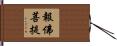 報佛菩提 Hand Scroll