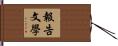 報告文學 Hand Scroll