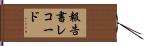 報告書レコード Hand Scroll