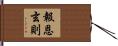 報恩玄則 Hand Scroll