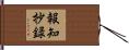 報知抄録 Hand Scroll
