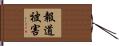 報道被害 Hand Scroll