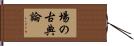 場の古典論 Hand Scroll