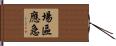 場區應急 Hand Scroll