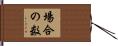 場合の数 Hand Scroll