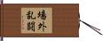 場外乱闘 Hand Scroll