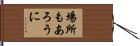 場所もあろうに Hand Scroll