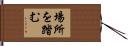 場所を踏む Hand Scroll