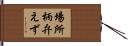 場所柄弁えず Hand Scroll
