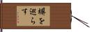 塀を巡らす Hand Scroll