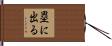 塁に出る Hand Scroll