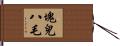塊兒八毛 Hand Scroll