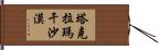 塔克拉瑪干沙漠 Hand Scroll