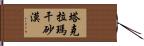 塔克拉瑪干砂漠 Hand Scroll