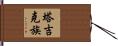 塔吉克族 Hand Scroll