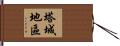 塔城地區 Hand Scroll