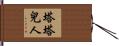 塔塔兒人 Hand Scroll