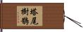塔尾樹鵲 Hand Scroll