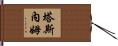 Tasnem Hand Scroll