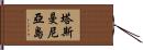 塔斯曼尼亞島 Hand Scroll
