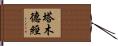 塔木德經 Hand Scroll
