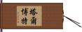 Talbott Hand Scroll