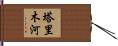 塔里木河 Hand Scroll