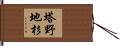 塔野地杉 Hand Scroll