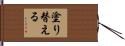 塗り替える Hand Scroll