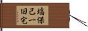 塙保己一旧宅 Hand Scroll