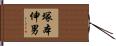 塚本伸男 Hand Scroll