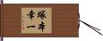 塚本幸一 Hand Scroll