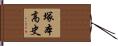 塚本高史 Hand Scroll