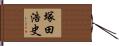 塚田浩史 Hand Scroll