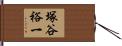 塚谷裕一 Hand Scroll