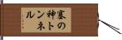 塞の神トンネル Hand Scroll