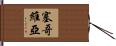 塞哥維亞 Hand Scroll