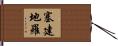 塞建地羅 Hand Scroll