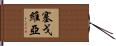 Segovia Hand Scroll