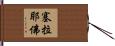 塞拉耶佛 Hand Scroll