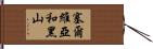 塞爾維亞和黑山 Hand Scroll