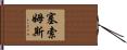 Sessoms Hand Scroll