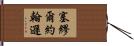 塞繆爾·約翰遜 Hand Scroll