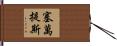 Cervantes Hand Scroll