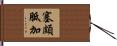 塞頗胝加 Hand Scroll